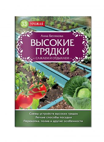 Высокие грядки. Сажаем и отдыхаем Высокие грядки. Сажаем и отдыхаем Белякова А.В.