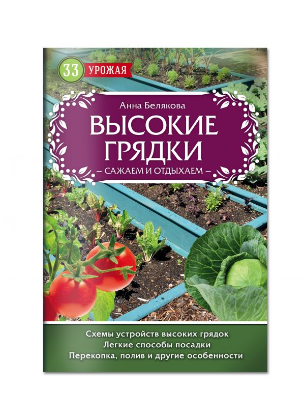 Высокие грядки. Сажаем и отдыхаем Высокие грядки. Сажаем и отдыхаем Белякова А.В.