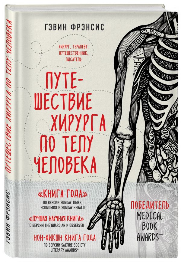 Zakazat.ru: Путешествие хирурга по телу человека. Фрэнсис Гэвин