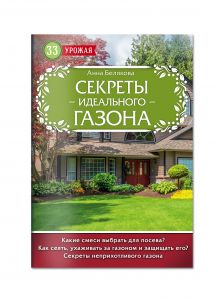 Секреты идеального газона
