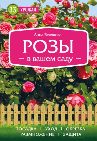 романова ольга владимировна ягоды целители в вашем саду Розы в вашем саду