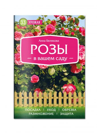 

Розы в вашем саду