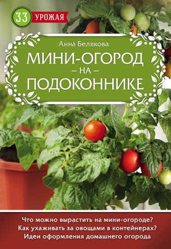 Белякова Анна Владимировна Мини-огород на подоконнике сад и огород на подоконнике