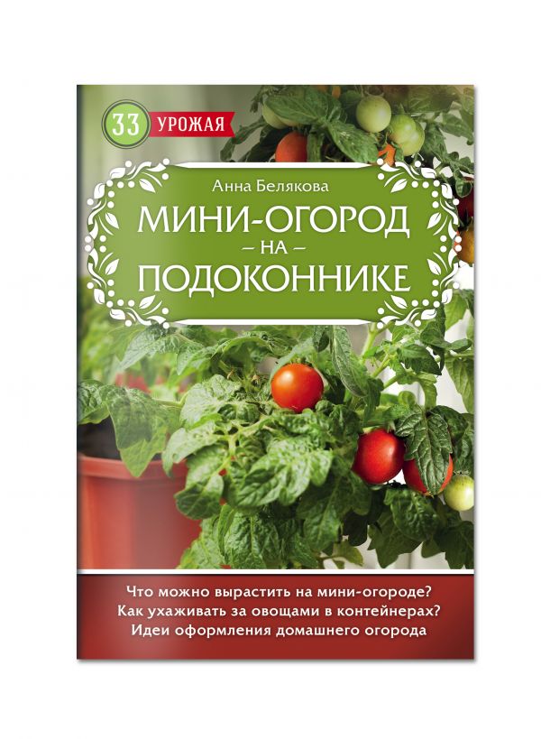 Мини-огород на подоконнике Мини-огород на подоконнике Белякова А.В.