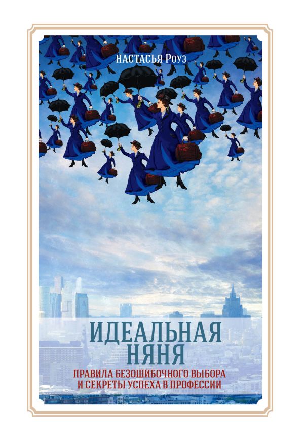 Идеальная няня Идеальная няня Настасья Роуз