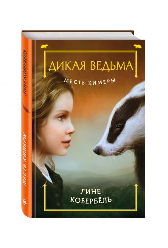 Месть Кимеры Месть Кимеры Кобербель Л.