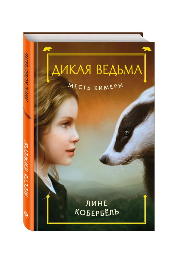 Месть Кимеры Месть Кимеры Кобербель Л.