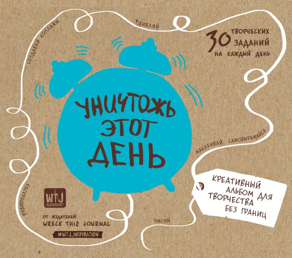 

Уничтожь этот день. Креативный альбом для творчества без границ