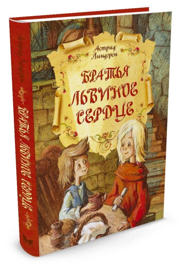 Братья Львиное Сердце Братья Львиное Сердце Линдгрен А.