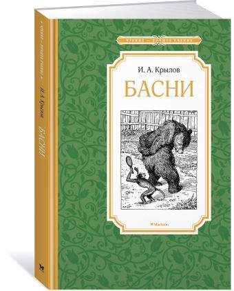 Басни. (Чтение лучшее учение) Басни. (Чтение лучшее учение) Крылов И.