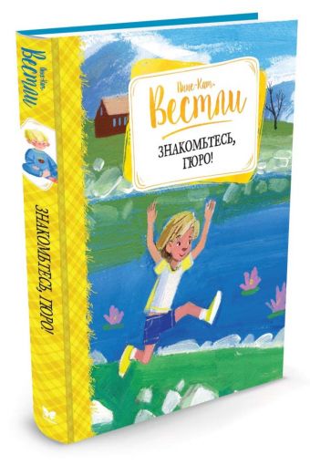 Знакомьтесь, Гюро!: повести Знакомьтесь, Гюро!: повести Вестли Анне-Кат.