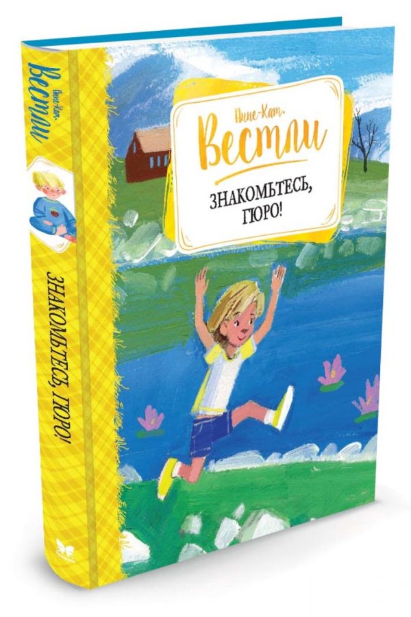 Знакомьтесь, Гюро!: повести Знакомьтесь, Гюро!: повести Вестли Анне-Кат.