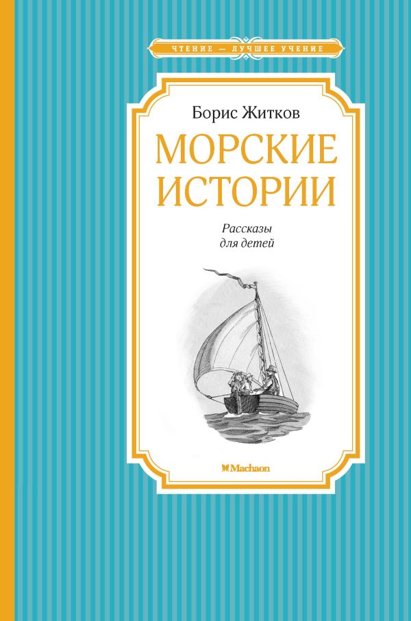 Морские истории: рассказы для детей. Житков Борис Степанович