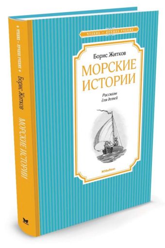 Морские истории: рассказы для детей Морские истории: рассказы для детей Житков Б.