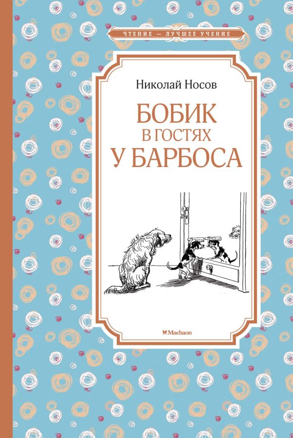 Бобик в гостях у Барбоса. Носов Николай Николаевич