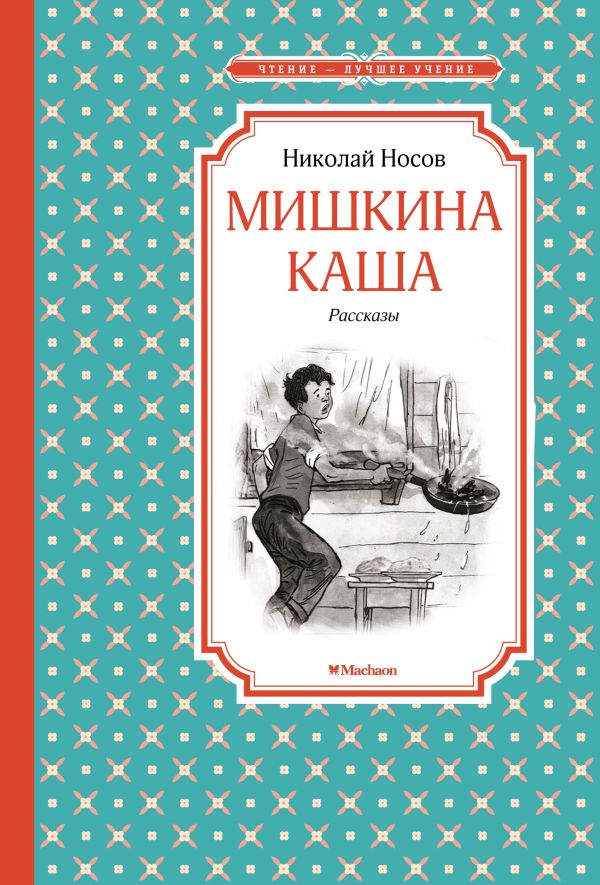 

Мишкина каша: рассказы
