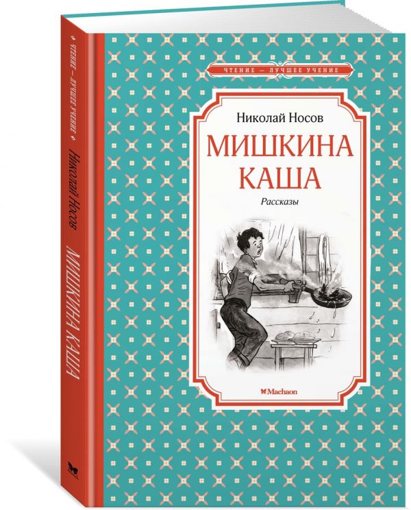 Мишкина каша: рассказы Мишкина каша: рассказы Носов Н.Н.