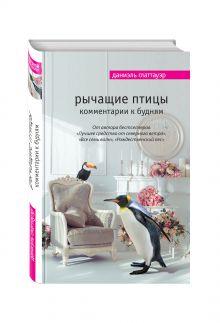 Рычащие птицы. Комментарии к будням