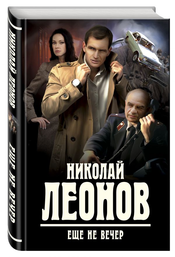 Еще не вечер Еще не вечер Леонов Н.И.