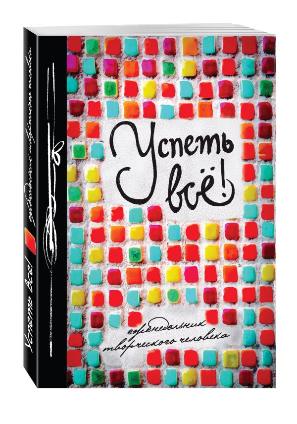 Успеть все! (Еженедельник) Успеть все! (Еженедельник)