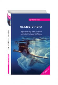 Оставьте меня