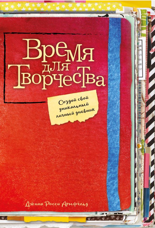 Армфельд Джина Росси - Время для творчества! Создай свой уникальный личный дневник