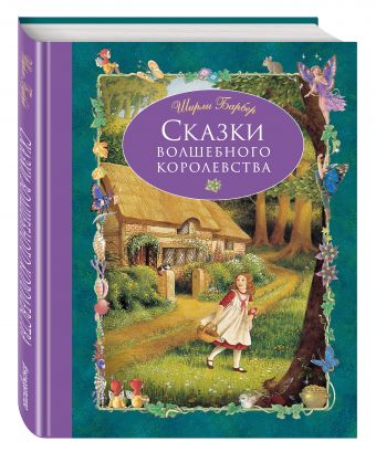 Сказки волшебного королевства Сказки волшебного королевства Барбер Ш.