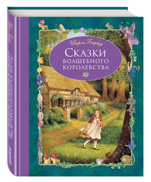 Сказки волшебного королевства Сказки волшебного королевства Барбер Ш.