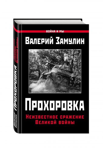 

Прохоровка. Неизвестное сражение Великой войны