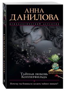 Тайная любовь Копперфильда