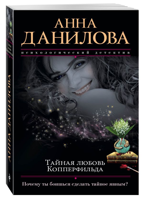 Тайная любовь Копперфильда Тайная любовь Копперфильда Данилова А.В.