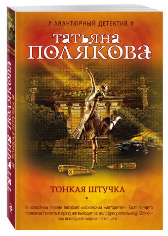 Тонкая штучка Тонкая штучка Полякова Т.В.