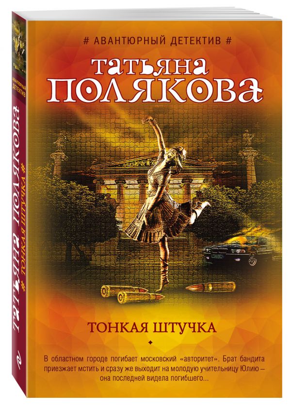 Тонкая штучка Тонкая штучка Полякова Т.В.