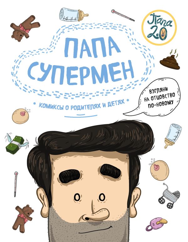 

Папа супермен. Комиксы о родителях и детях