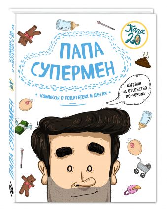 Папа супермен. Комиксы о родителях и детях Папа супермен. Комиксы о родителях и детях Диего Лимончи, Габриела Франсиско Дариас