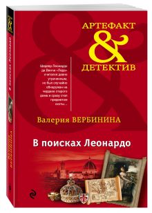 В поисках Леонардо