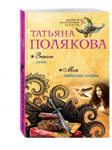 Закон семи. Моя любимая стерва