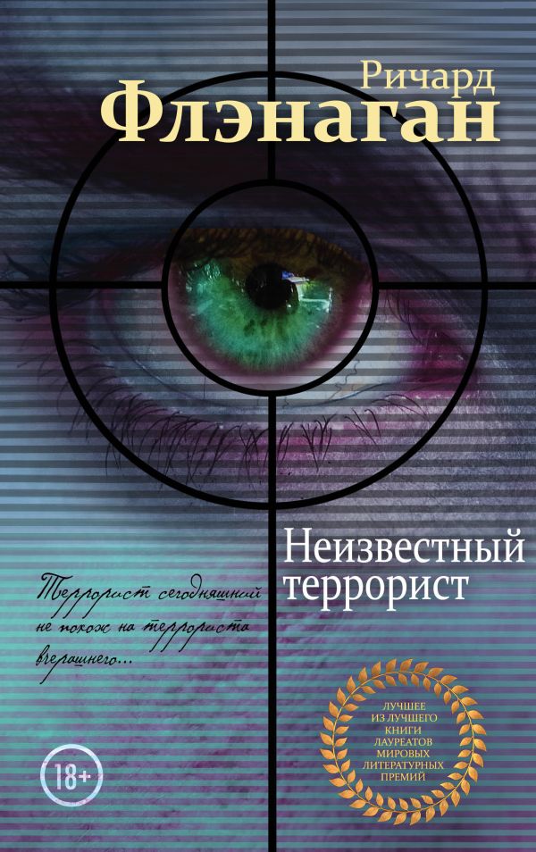 Неизвестный террорист. Флэнаган Ричард