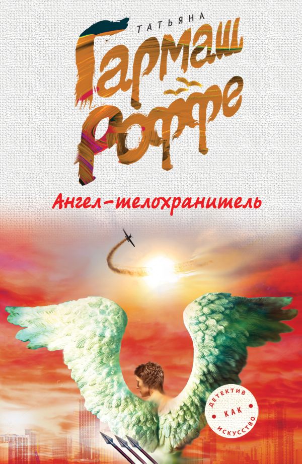 

Ангел-телохранитель