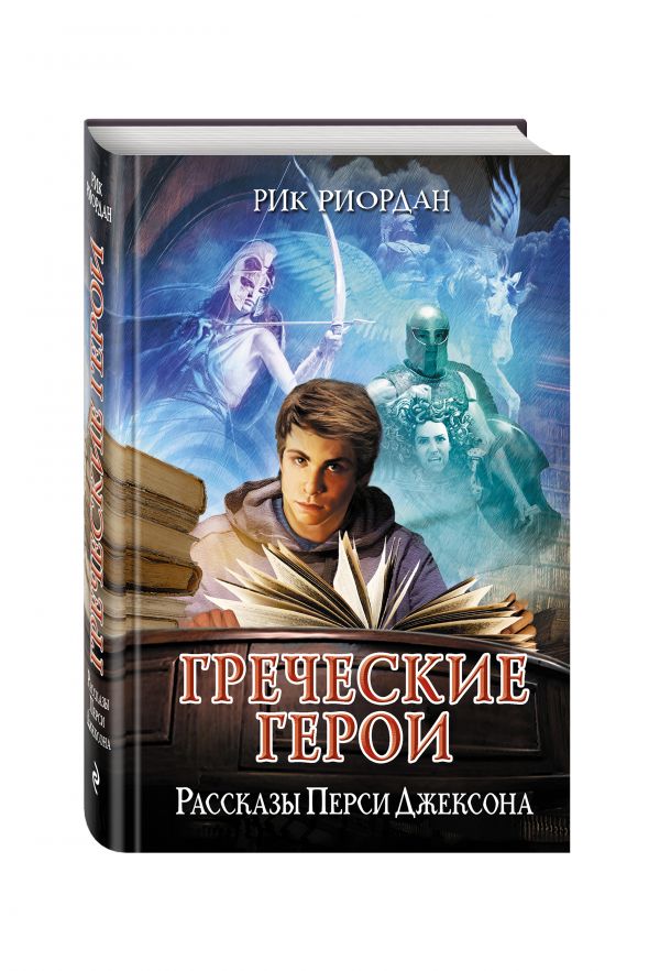 Греческие герои. Рассказы Перси Джексона Греческие герои. Рассказы Перси Джексона Риордан Р.