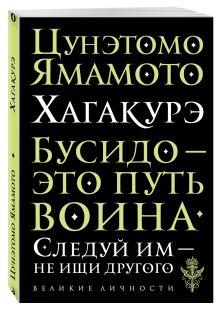 Хагакурэ. Бусидо