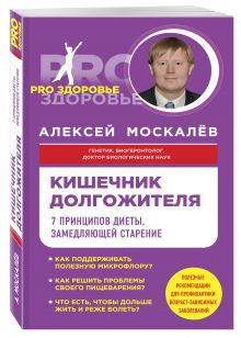 Кишечник долгожителя. 7 принципов диеты, замедляющей старение