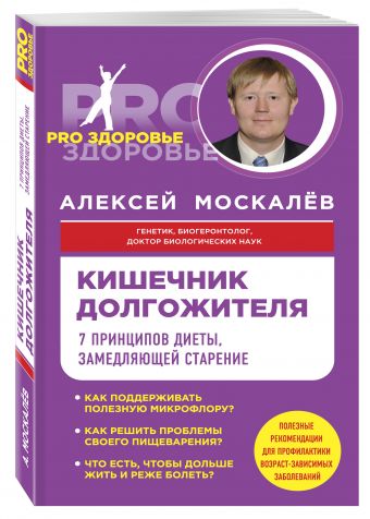 

Кишечник долгожителя. 7 принципов диеты, замедляющей старение