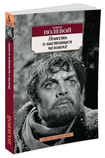 Повесть о настоящем человеке Повесть о настоящем человеке Полевой Борис Николаевич