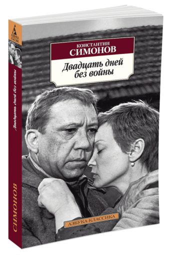 Двадцать дней без войны Двадцать дней без войны Симонов Константин Михайлович