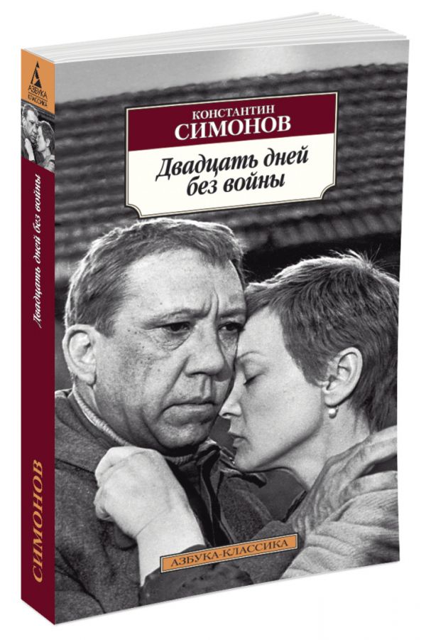 Двадцать дней без войны Двадцать дней без войны Симонов Константин Михайлович