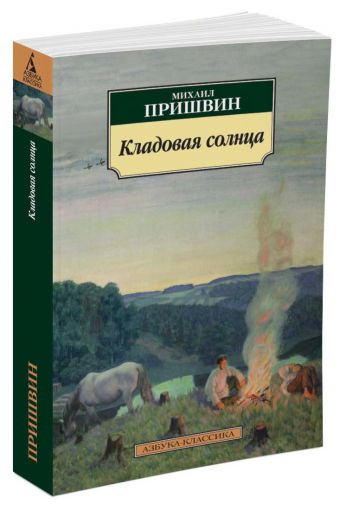 Кладовая солнца Кладовая солнца Пришвин Михаил Михайлович