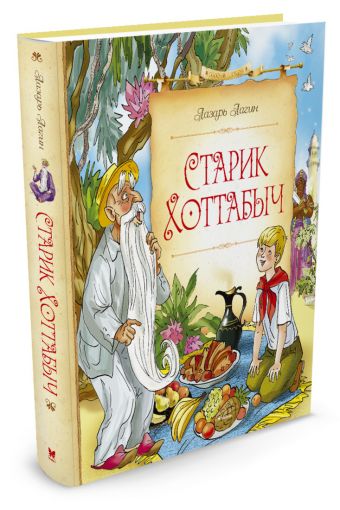

Старик Хоттабыч