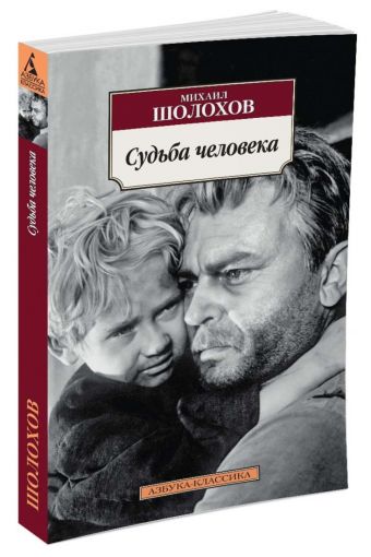 Судьба человека Судьба человека Шолохов Михаил Александрович