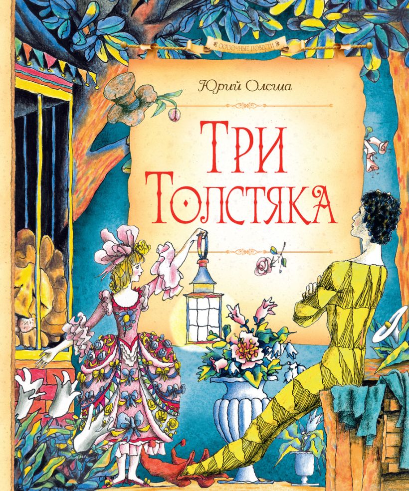 Книга олеша три толстяка. Олеша Юрий Карлович "три толстяка". Три толстяка Юрий Олеша книга. Автор Олеша три толстяка. Юрий Олеша 3 толстяка.